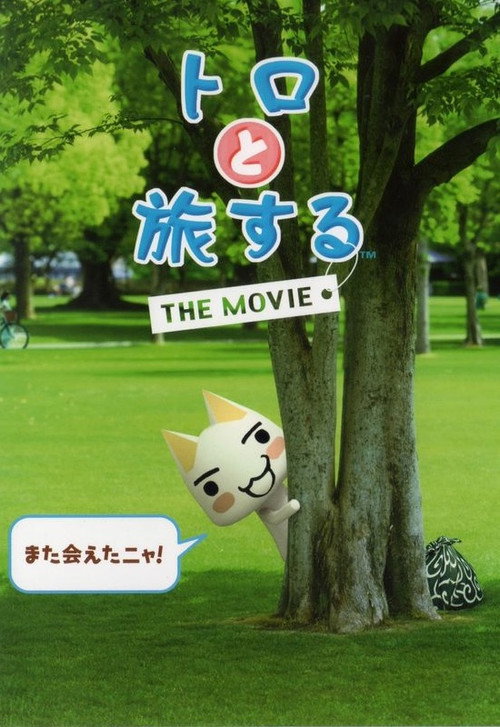 Movie poster for Toro to Tabi Suru: The Movie (2009)