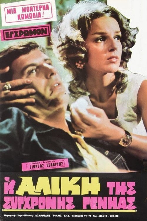 Movie poster for The Alice of the modern generation (1973)