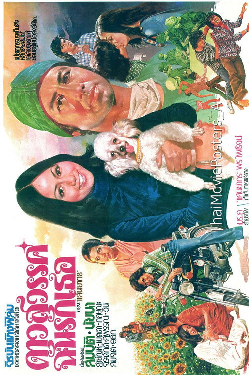 Movie poster for ดาวสวรรค์ฉันรักเธอ (1975)