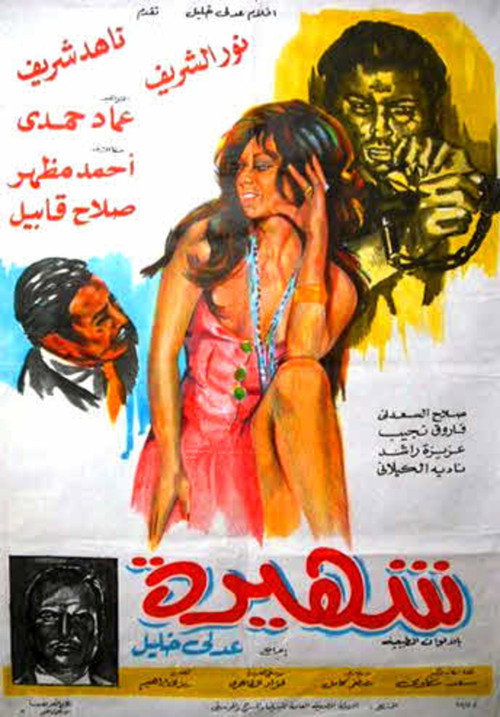 Movie poster for شهيرة (1975)