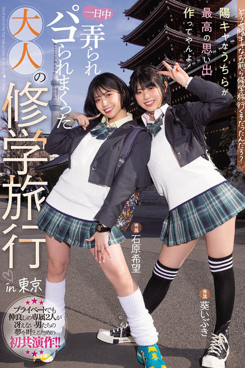 Movie poster for MIDV-154 Anyway, you guys were on a school trip, right? We're the ones who make the best memories! Adult school trip that was groped all day long in Tokyo Nozomi Ishihara Aoi Ibuki (2022)