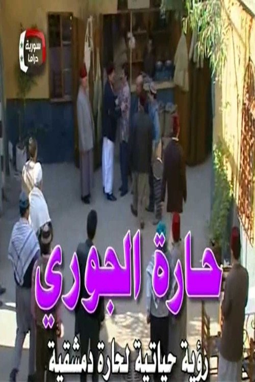 Al-Jouri Neighborhood poster