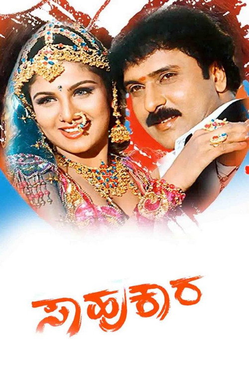 Movie poster for Sahukara (2004)