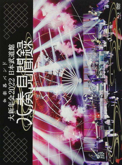 Movie poster for WAGAKKI BAND – Daishinnenkai 2022 Nippon Budokan ~Yasoukenbunroku~