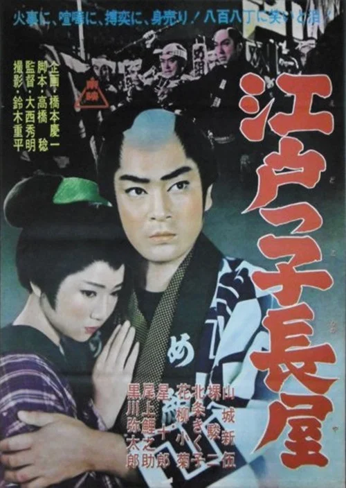 Movie poster for Edokko Nagaya (1962)