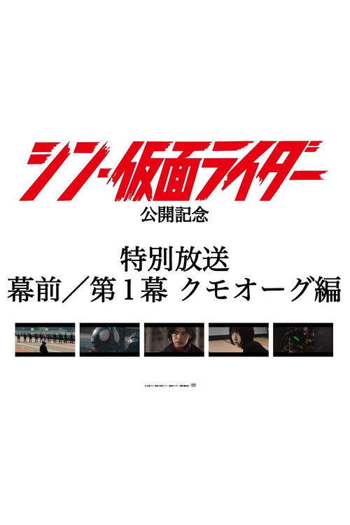 Movie poster for Special Broadcast Movie "Shin Kamen Rider" Premise/Act 1: Kumo-Aug (2023)