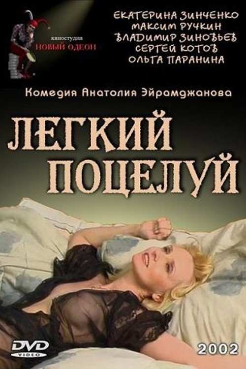 Movie poster for The Light Kiss (2003)