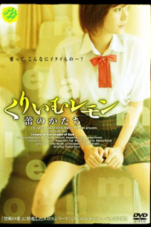 Movie poster for Cream Lemon: The Shape of the Bud (2006)