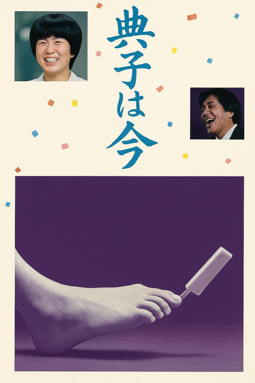 Movie poster for This Is Noriko (1981)