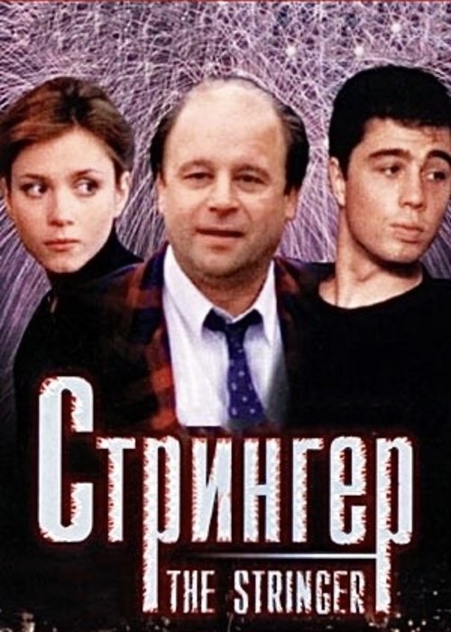 Movie poster for The Stringer (1998)