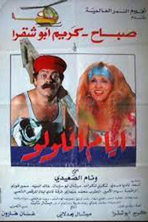 Movie poster for The Days of Lulu (1986)