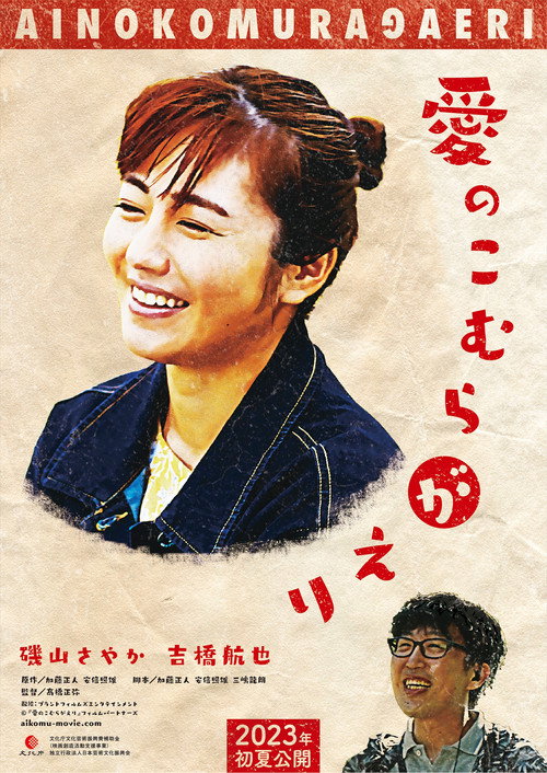 Movie poster for 愛のこむらがえり (2023)