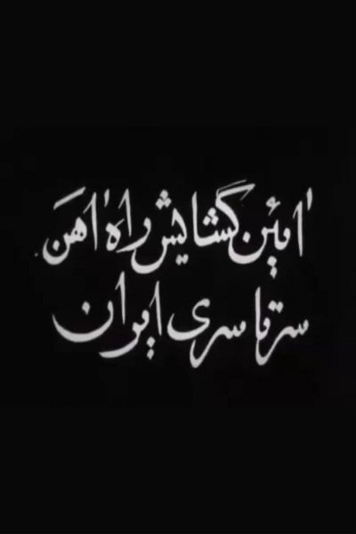Movie poster for Opening of Trans-Iranian Railway (1938)