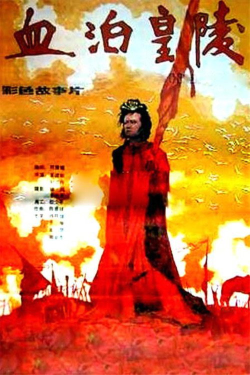 Movie poster for 血泊皇陵 (1990)