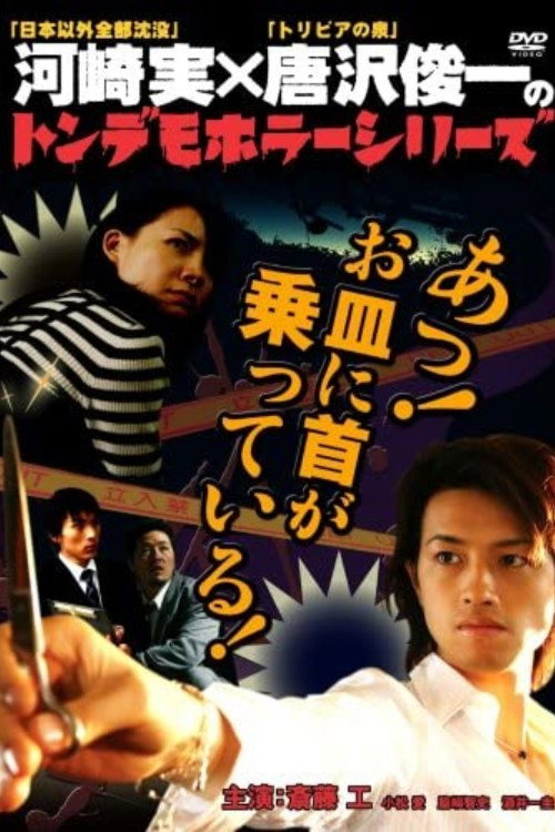 Movie poster for Ton demo horror series Oh! My neck is on the plate! (2007)