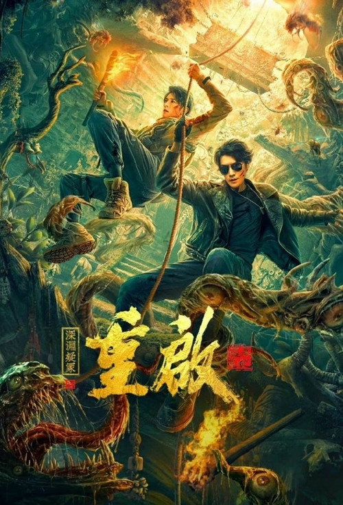 Movie poster for Reunion 2: Mystery of the Abyss (2022)