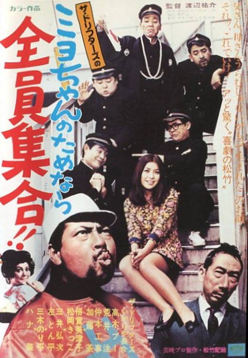Movie poster for Our Miyo-chan (1969)