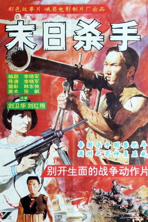 Movie poster for 末日杀手 (1993)
