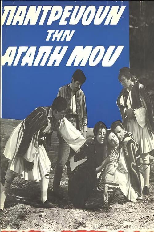 Movie poster for Παντρεύουν την αγάπη μου (1965)