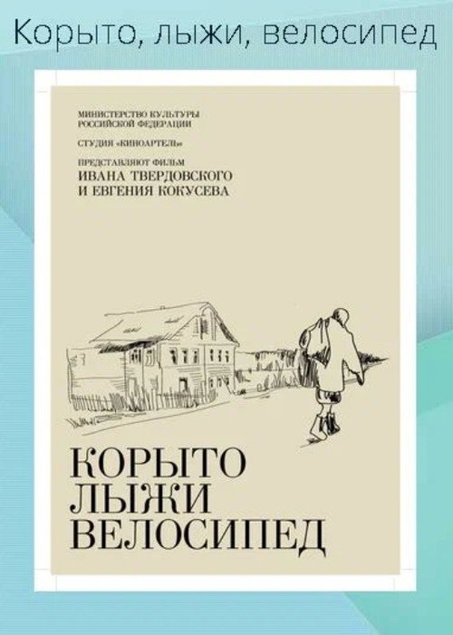 Movie poster for Trough, Skis, Bike (2013)