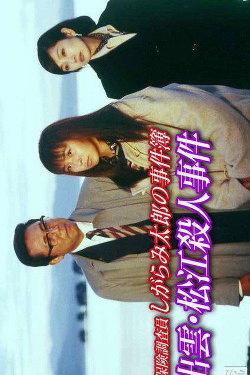 Movie poster for Insurance Investigator Shigarami Taro's Case Files ~Sanuki Murder Case~ (1997)