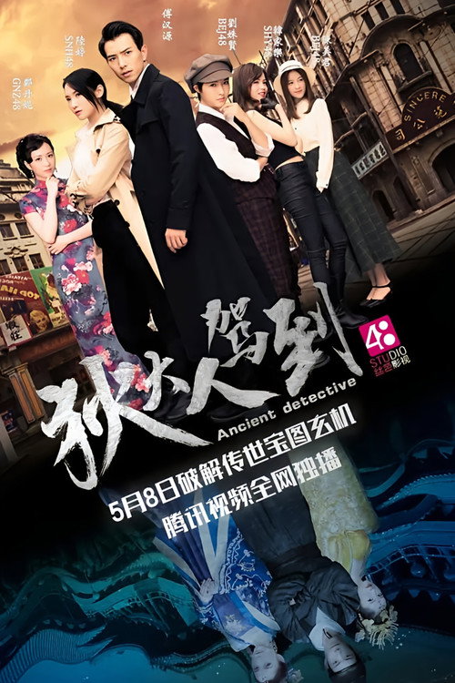 Movie poster for 狄大人驾到 (2018)