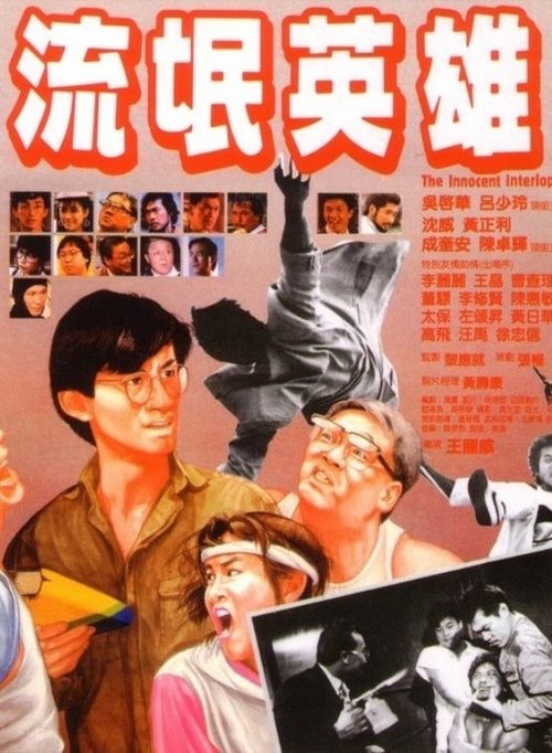 Movie poster for The Innocent Interloper (1986)