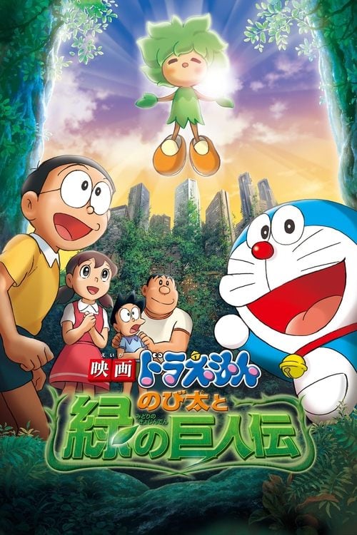 Movie poster for Doraemon: Nobita and the Green Giant Legend (2008)