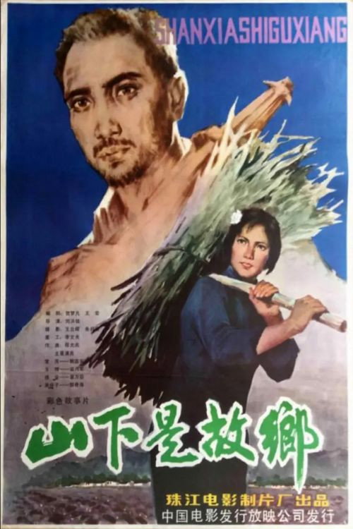 Movie poster for My Home at the Foot of the Mountain (1983)