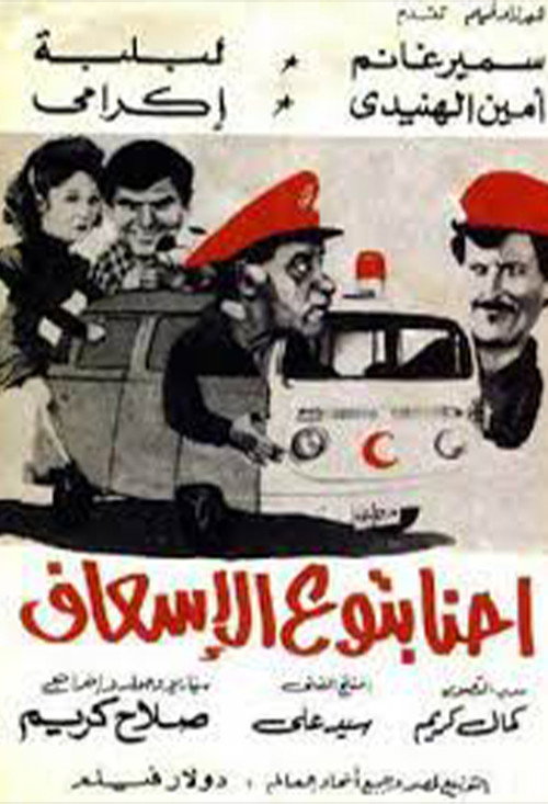 Movie poster for We're the Paramedics (1984)