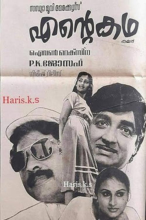 Movie poster for Ente Katha (1983)