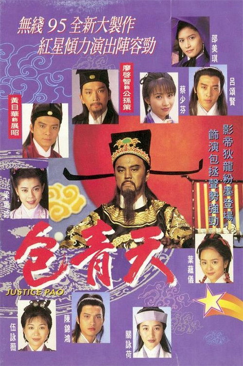 Movie poster for Justice Bao (1995)