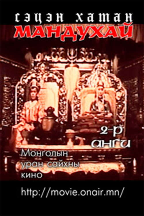 Movie poster for Mandoukhai the Wise: Episode 2 - Mandoukhai the Wise (1988)