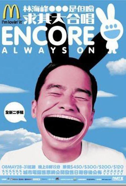 林海峰是但噏求其大合唱 poster