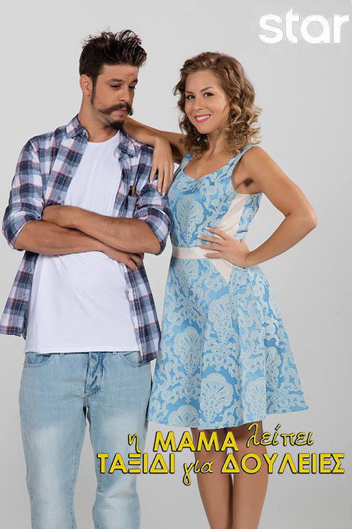 Η Μαμά Λείπει Ταξίδι για Δουλειές poster