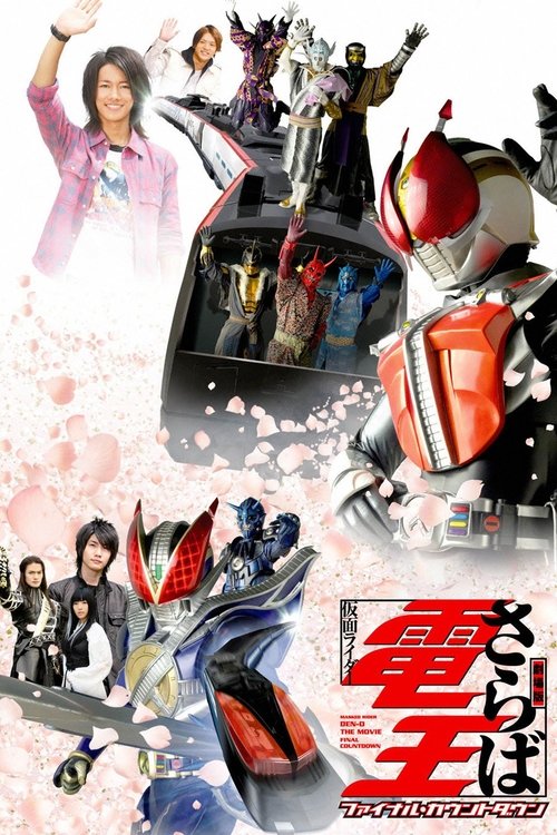 Movie poster for Farewell Kamen Rider Den-O: Final Countdown (2008)