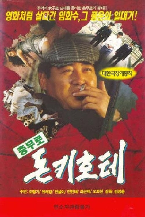 Movie poster for The Chungmuro Don Quixote (1996)