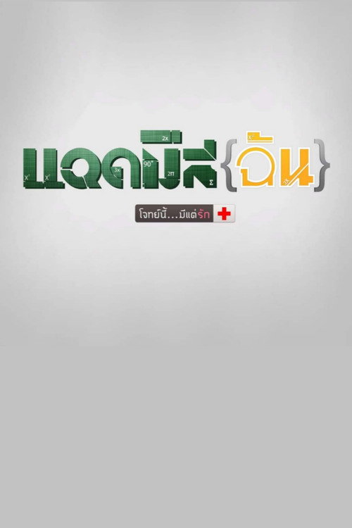 Movie poster for Admission (2013)
