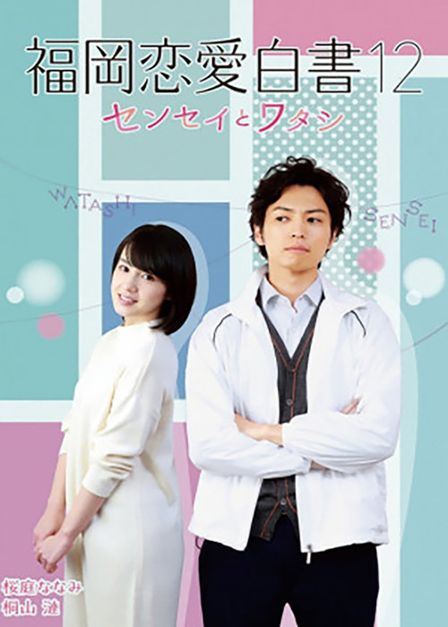 Movie poster for Love Stories from Fukuoka 12: Sensei to watashi (2017)