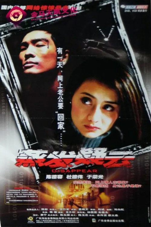 Movie poster for 蒸发疑云 (2003)