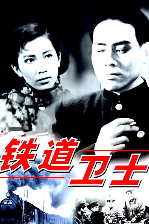 Movie poster for Guards on the Railway Line (1960)