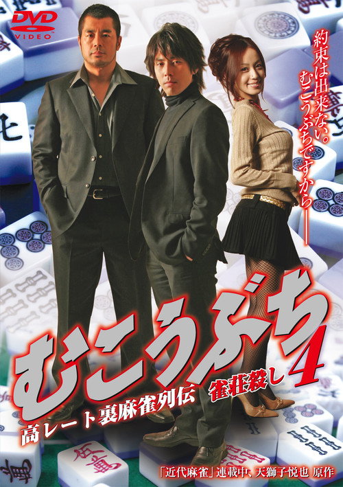 Movie poster for Mukoubuchi 4: High Stakes Mahjong Legend – Mahjong Parlor Killer (2025)
