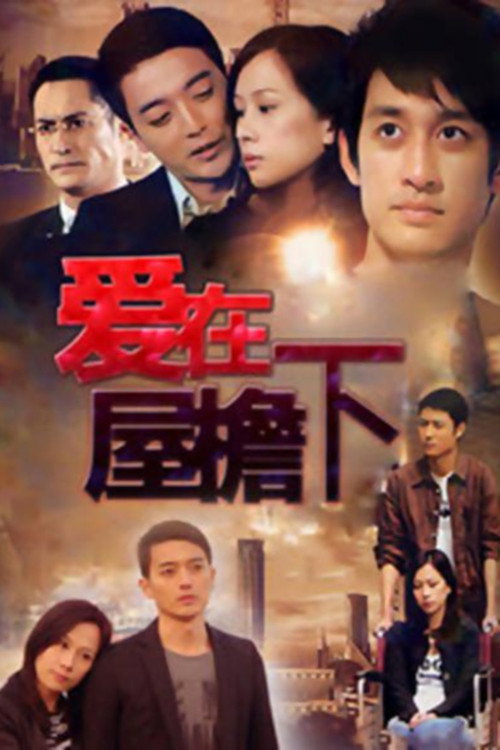 爱在屋檐下 poster