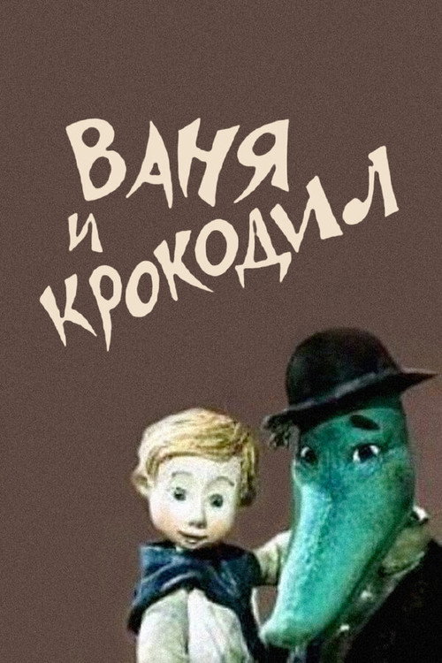 Movie poster for Vanya and Crocodile (1984)