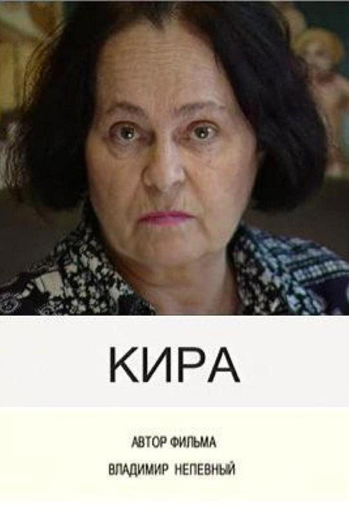 Movie poster for Kira (2003)
