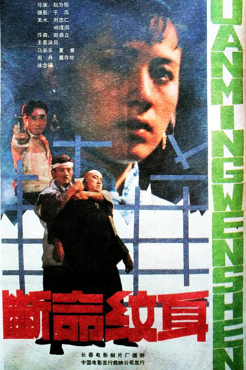 Movie poster for 断命纹身 (1991)