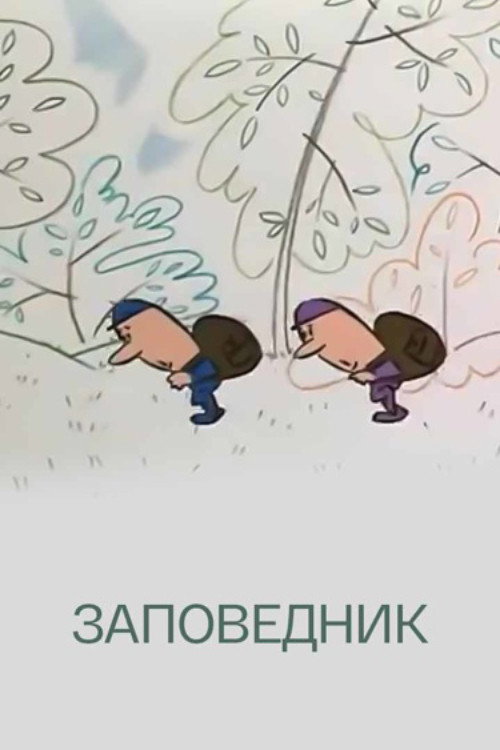 Movie poster for Nature Reserve (1984)
