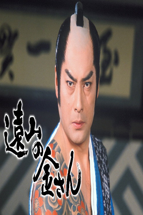 Tōyama no Kin-san poster