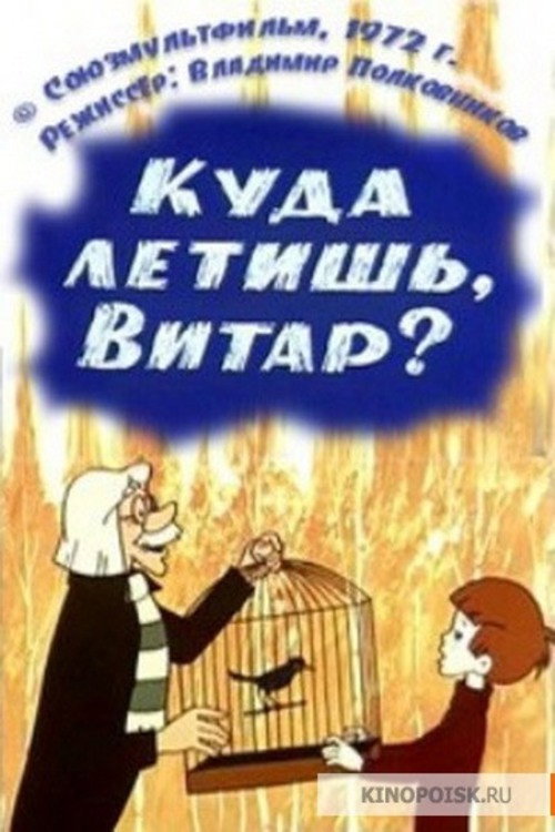 Movie poster for Куда летишь, Витар? (1972)
