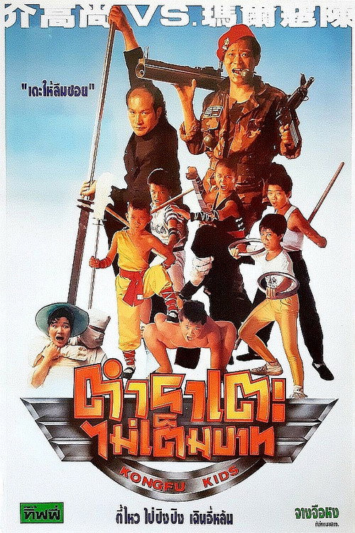 Movie poster for Kongfu Kids (1991)